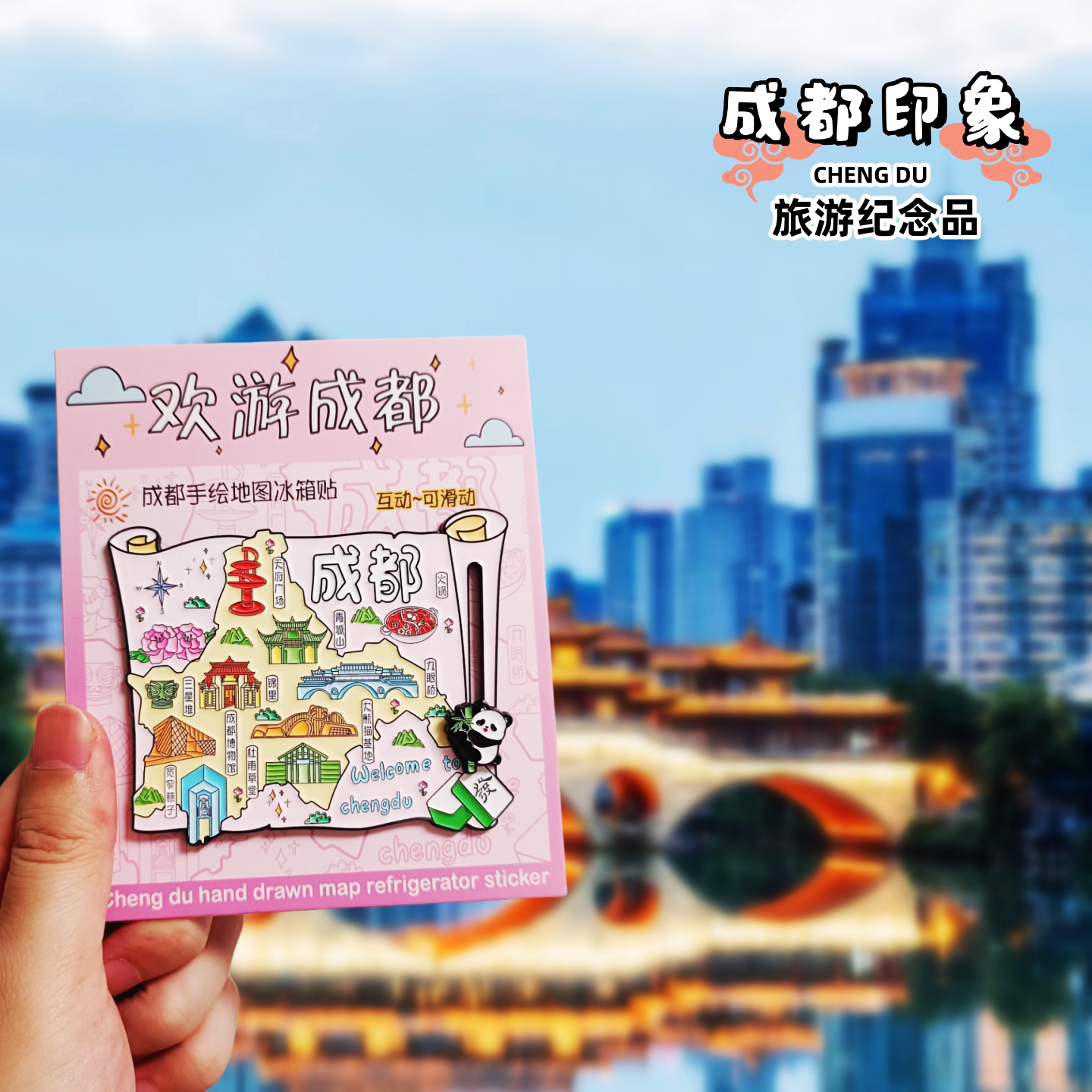 成都文创冰箱贴锦里大熊猫基地图片