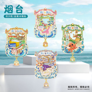 新款烟台冰箱贴城市旅游文创纪念品养马岛流沙金属冰箱贴伴手礼
