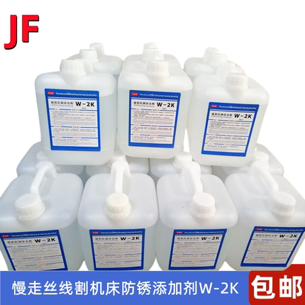 防锈添加剂W2K慢走丝机槽工件防锈添加剂W-2K防止工件生锈帮手W2K