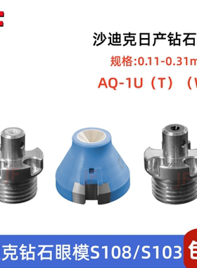 沙迪克日本进口钻石眼模S108/S103沙迪克上下机导向器眼模0.25中