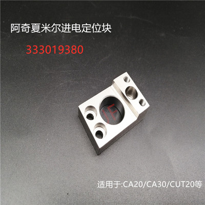 阿奇夏米尔进电定位块333019380