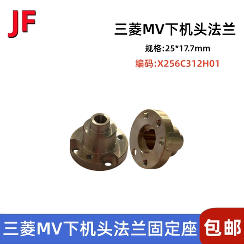 三菱MV下机头后法兰铜座25*17.7