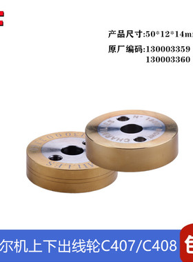 夏米尔出线轮C407C408上下收线轮130003359夏米尔镀钛收丝轮50*12