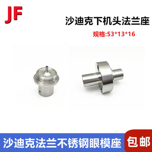 沙迪克过线器SL400不锈钢下机头法兰座53眼模座慢走丝固定导向器