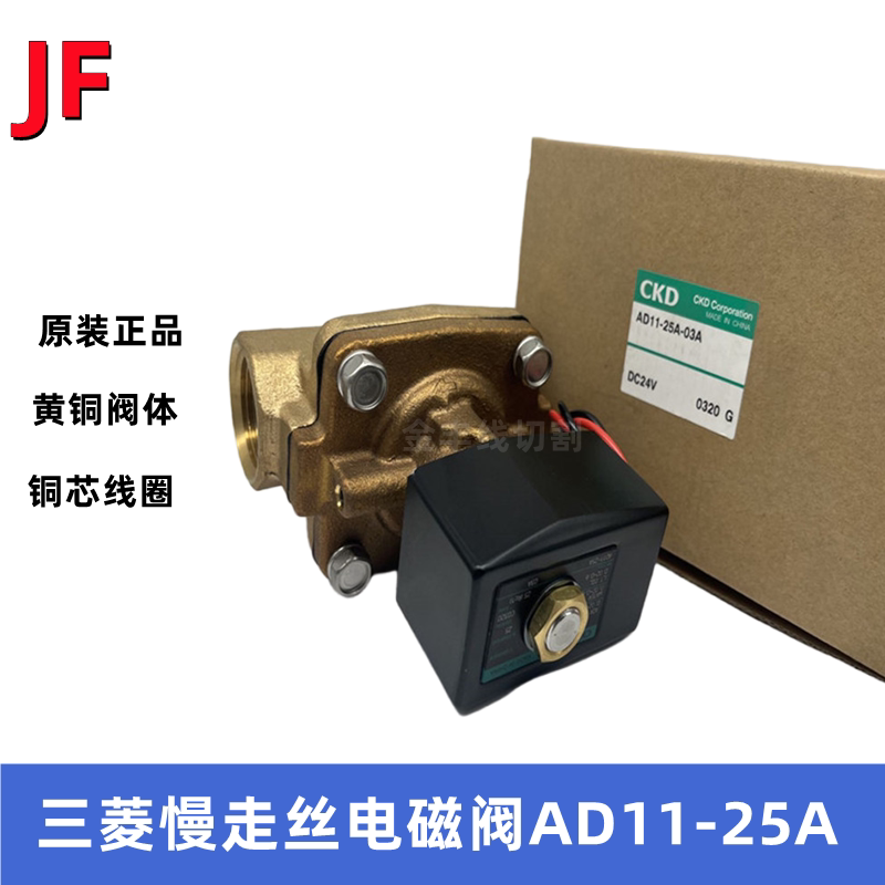 三菱慢走丝电磁阀CKDAD11-25A气