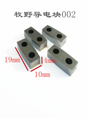 线切割配件 牧野导电板N002 牧野钨钢给电板19*4*10 Z248W0100100