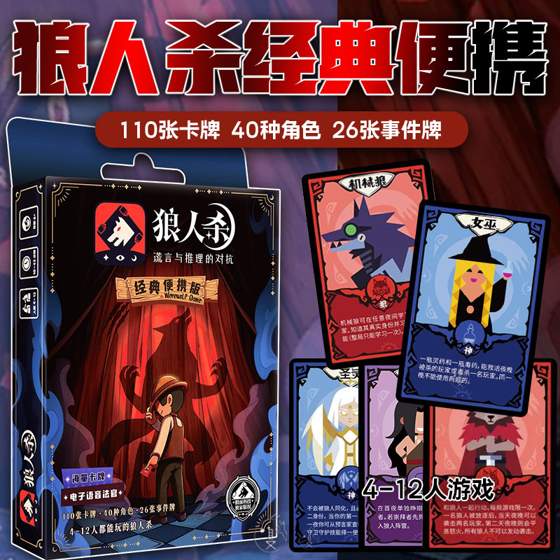 狼人杀便携版4-12人聚会卡牌图片