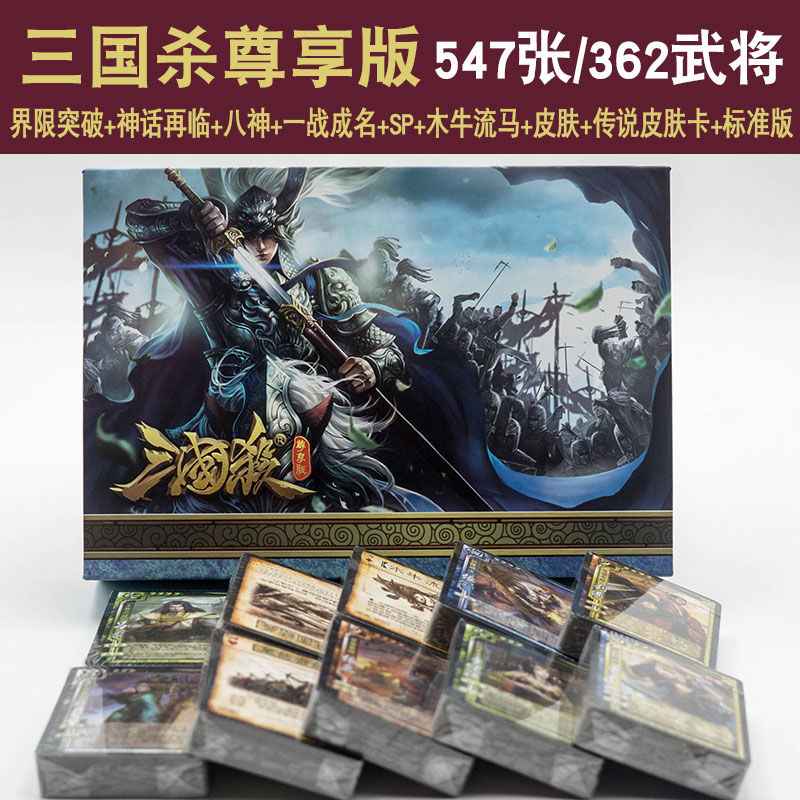 三国杀尊享版全套卡牌神武将套装游卡标准版sp武将游戏牌桌游
