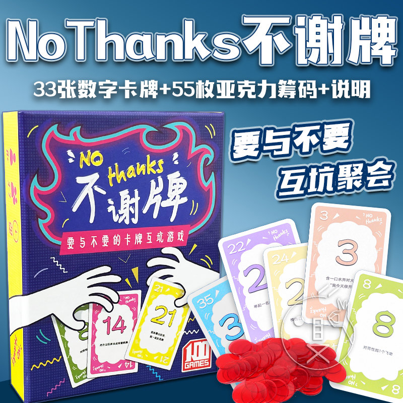 不谢牌NoThanks家庭聚会别谢我