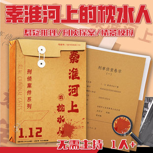 刑侦档案秦淮河上枕水人剧本杀1-4硬核悬疑推理解谜游戏侦探案件