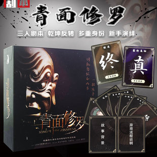 青面修罗剧本杀实体本3人剧本游戏盒装儿童互动推理本桌游