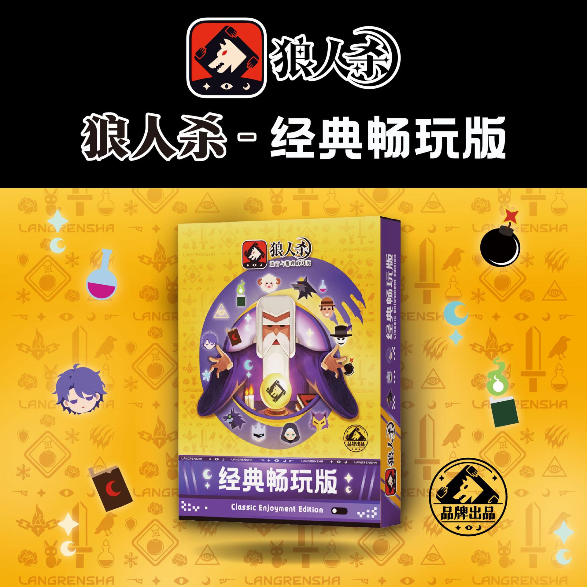 狼人杀畅玩版多人聚会桌游卡牌