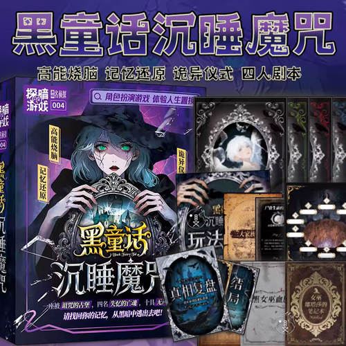 黑童话沉睡魔咒四人剧本推理游戏