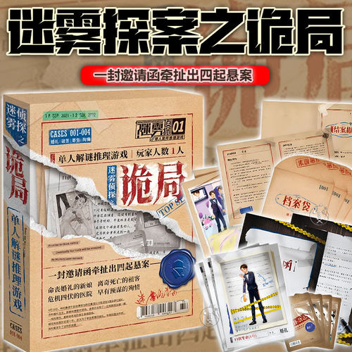 迷雾探案之诡局单人解谜推理桌游