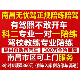 南昌无忧驾汽车陪练陪驾3小时专项课（倒车入库 侧方停车 高速）