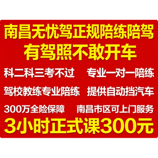 南昌无忧驾汽车陪练陪驾3小时正式课 南昌市区接送