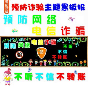 预防网络电信诈骗黑板报宣传栏中小学教室主题布置装饰墙贴图案