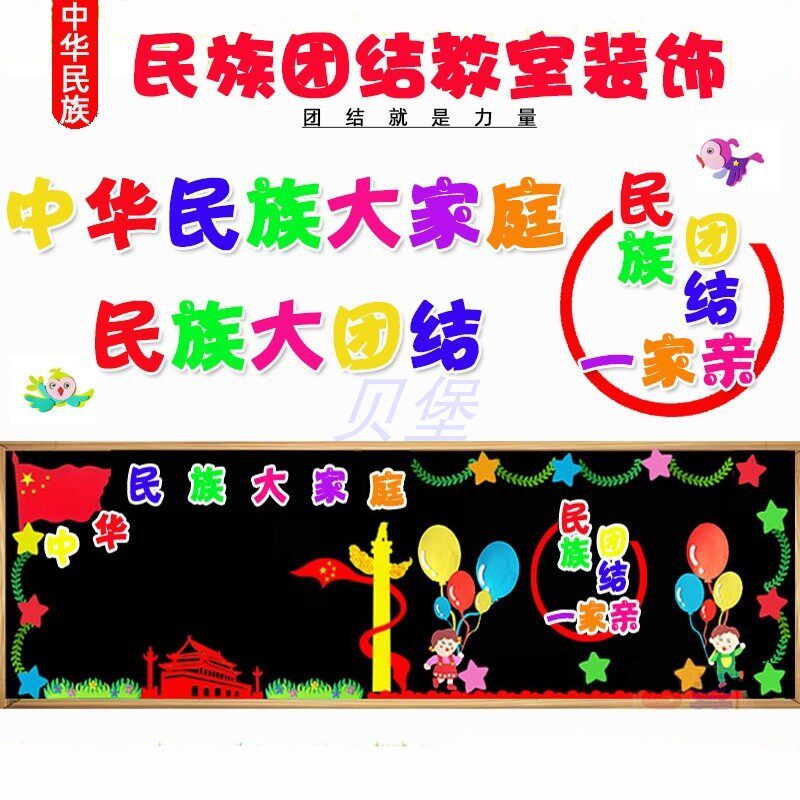 民族大团结黑板报同心共筑中国梦墙贴中小学教室宣传栏文化墙布置