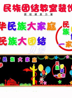 学校教室民族大团结黑板报