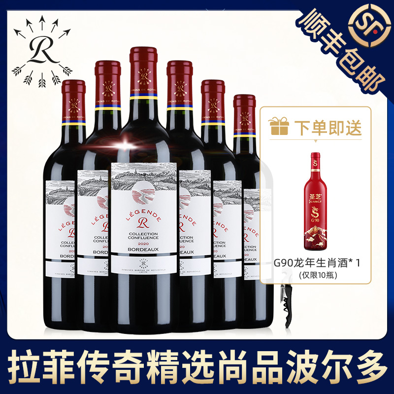 拉菲红酒罗斯柴尔德法国传奇精选尚品波尔多AOC干红葡萄酒整箱装