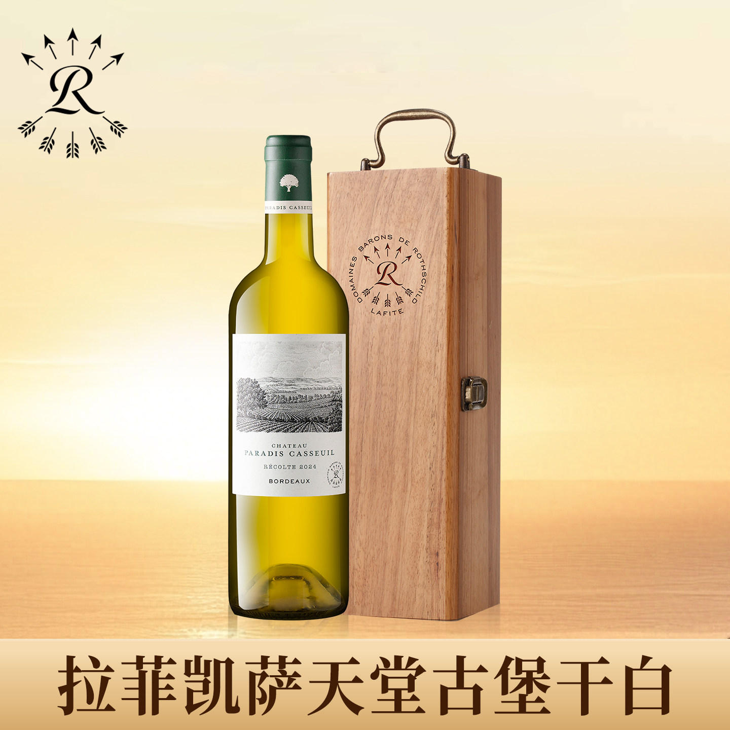拉菲凯萨天堂古堡长相思干白送礼盒罗斯柴尔德霞多丽进口白葡萄酒