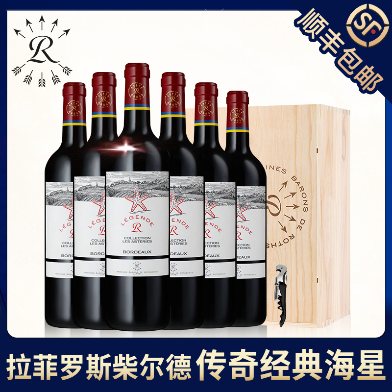 拉菲法国传奇海星波尔多AOC红酒罗斯柴尔德官方干红葡萄酒整箱装