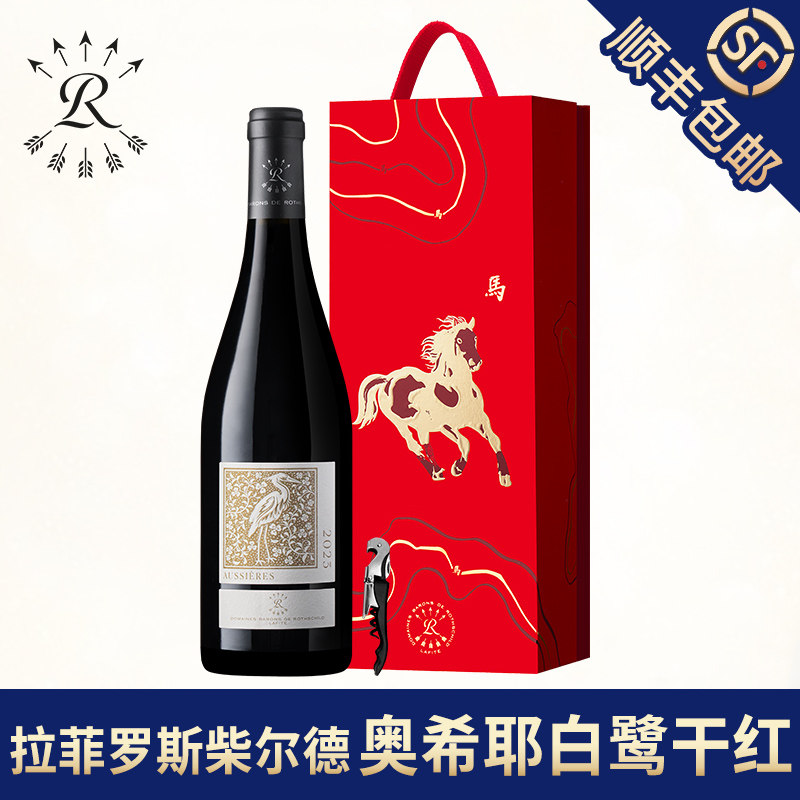 拉菲奥希耶白鹭红葡萄酒罗斯柴尔德法国正品干红葡萄酒马年礼盒装