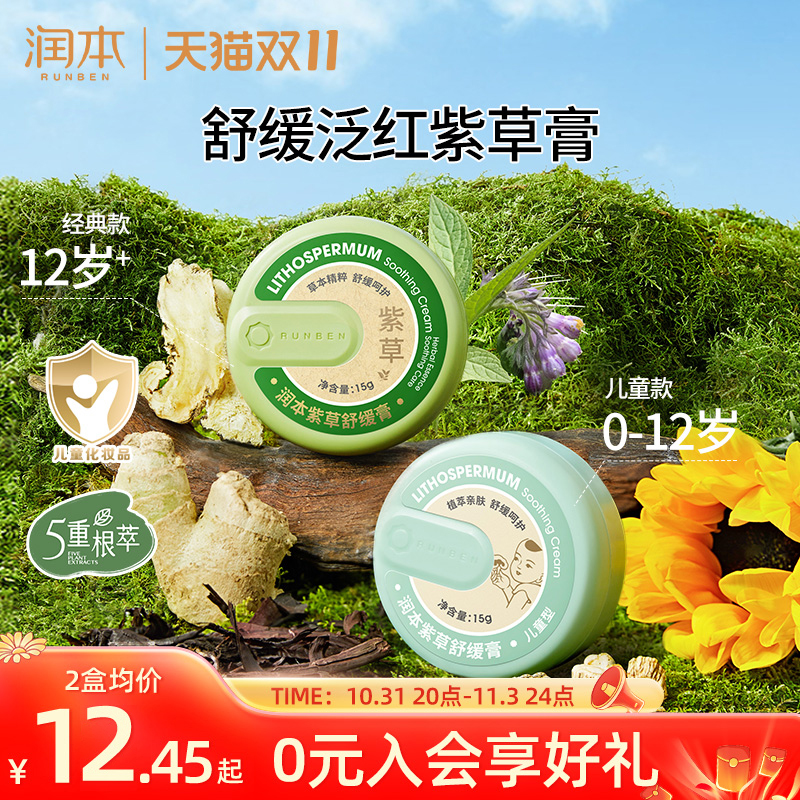 润本婴儿紫草膏宝宝婴幼儿童蚊子蚊虫叮咬止痒膏专用驱蚊非青草膏