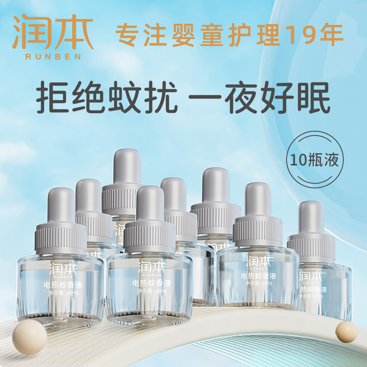 润本电热蚊香液补充装驱蚊液