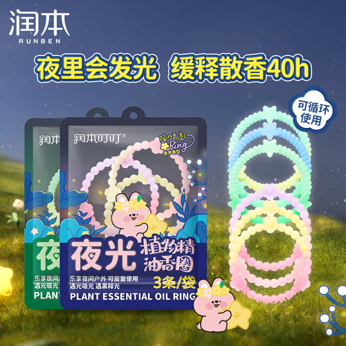 夜间发光|润本精油手环儿童成人