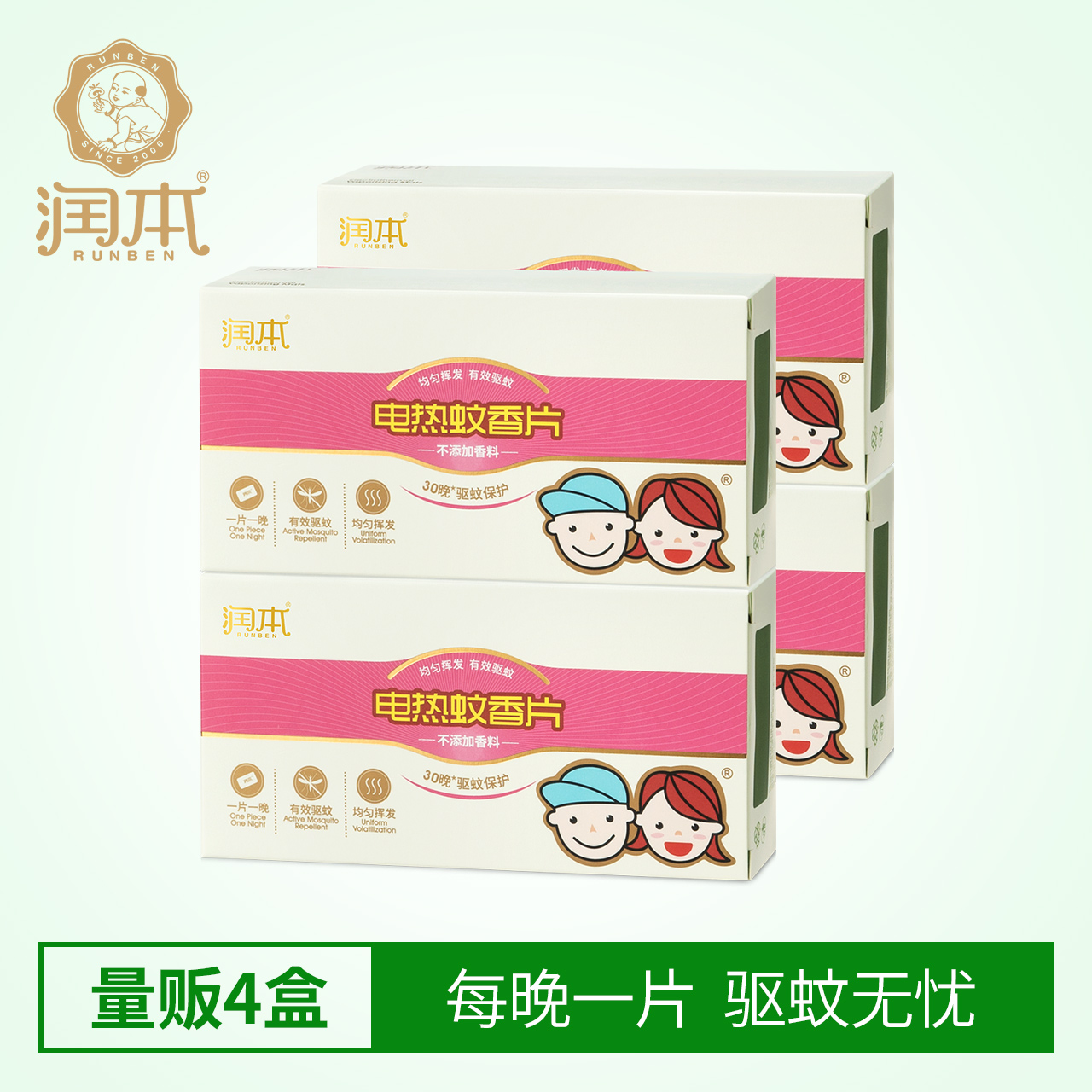 润本电热蚊香片套装 家用驱蚊片电蚊香灭蚊片无味30片*4盒装