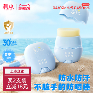 润本儿童防晒棒宝宝男女童专用防晒乳户外隔离紫外线防水汗防晒霜