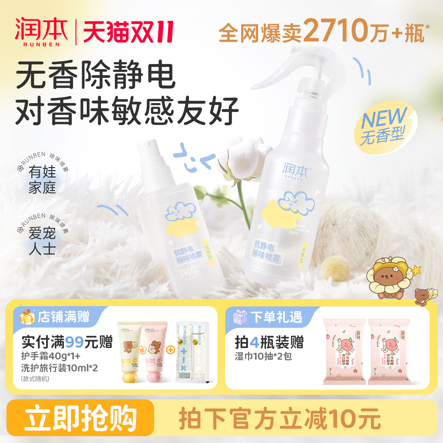 润本防静电喷雾衣服除静电羊毛呢大衣柔顺剂除皱抑菌衣物除味喷雾