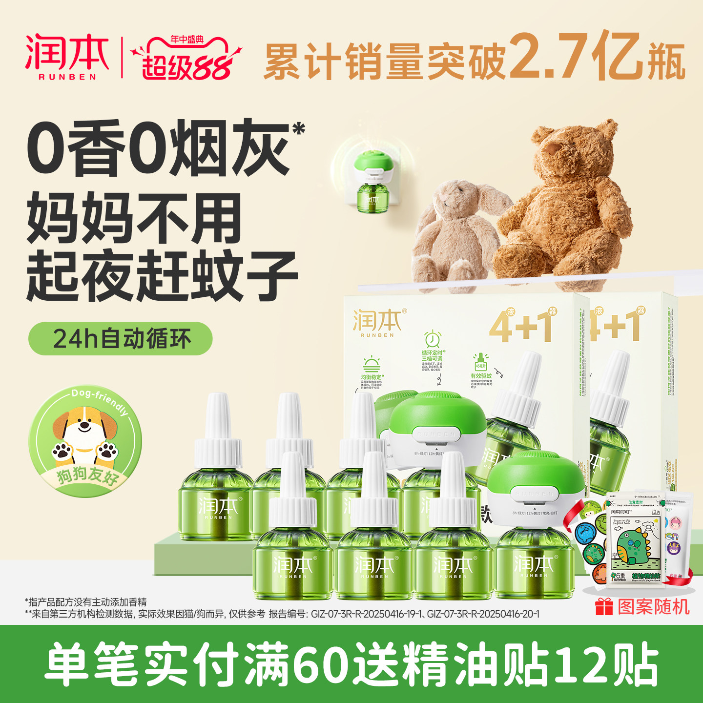 润本电热蚊香液组合4液1器 19元 - 86线报