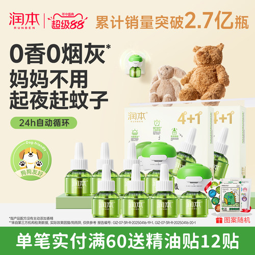 润本蚊香液温和驱蚊24h自动循环