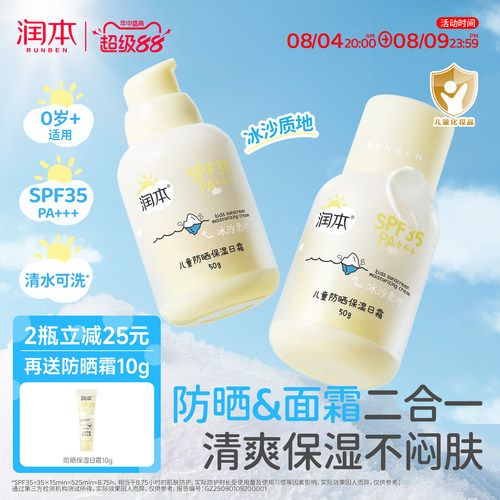 清水可卸|润本儿童冰沙防晒霜
