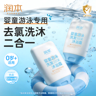 润本游泳专用去氯洗发沐浴露洗发水儿童沐浴液除氯二合一男女童