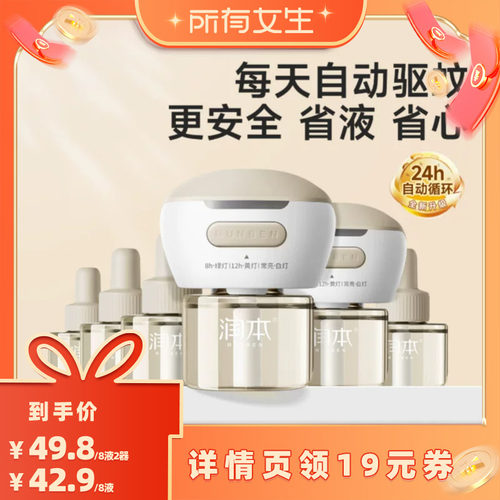 【所有女生直播间】润本电蚊香液无味家用智能定时防蚊液