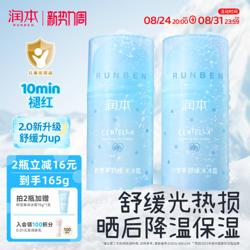 润本儿童面霜晒后舒缓保湿冰冰霜