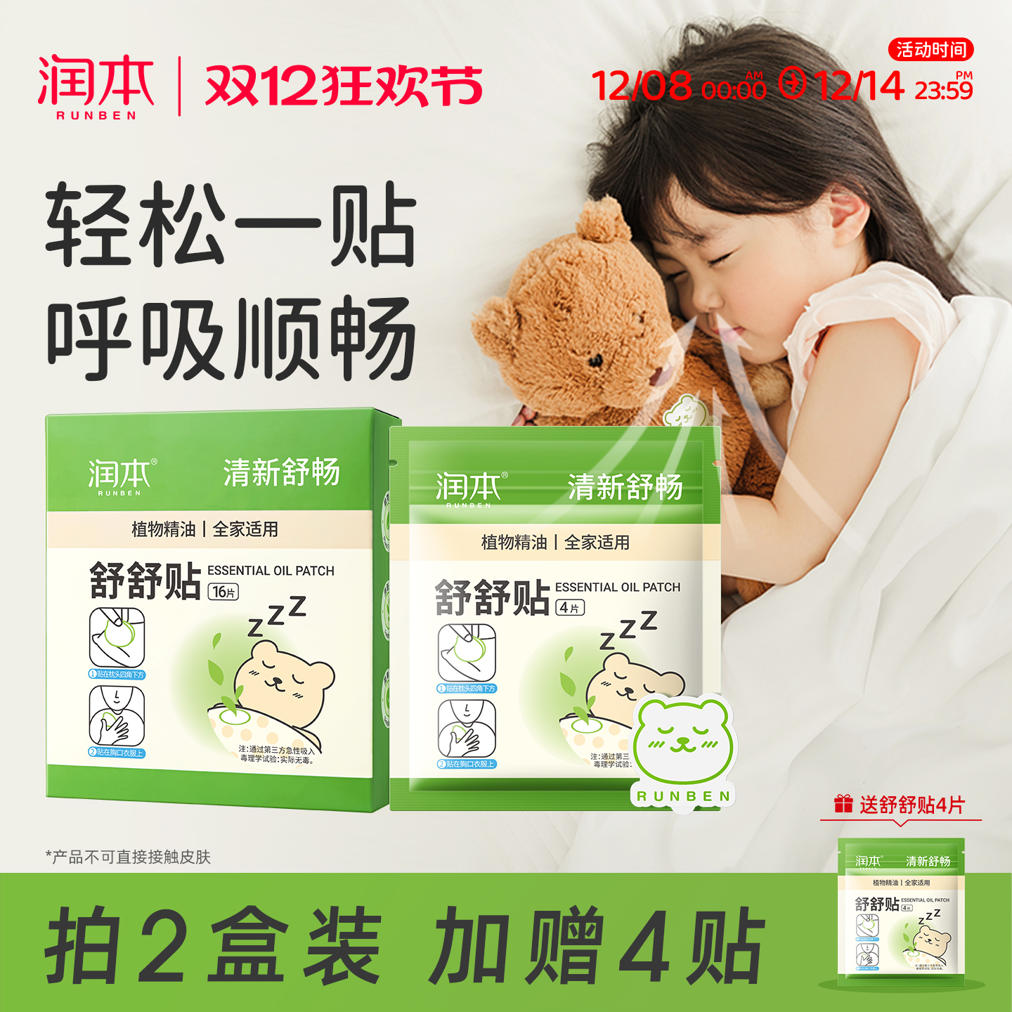 润本植物精油通畅鼻贴吸式舒呼贴