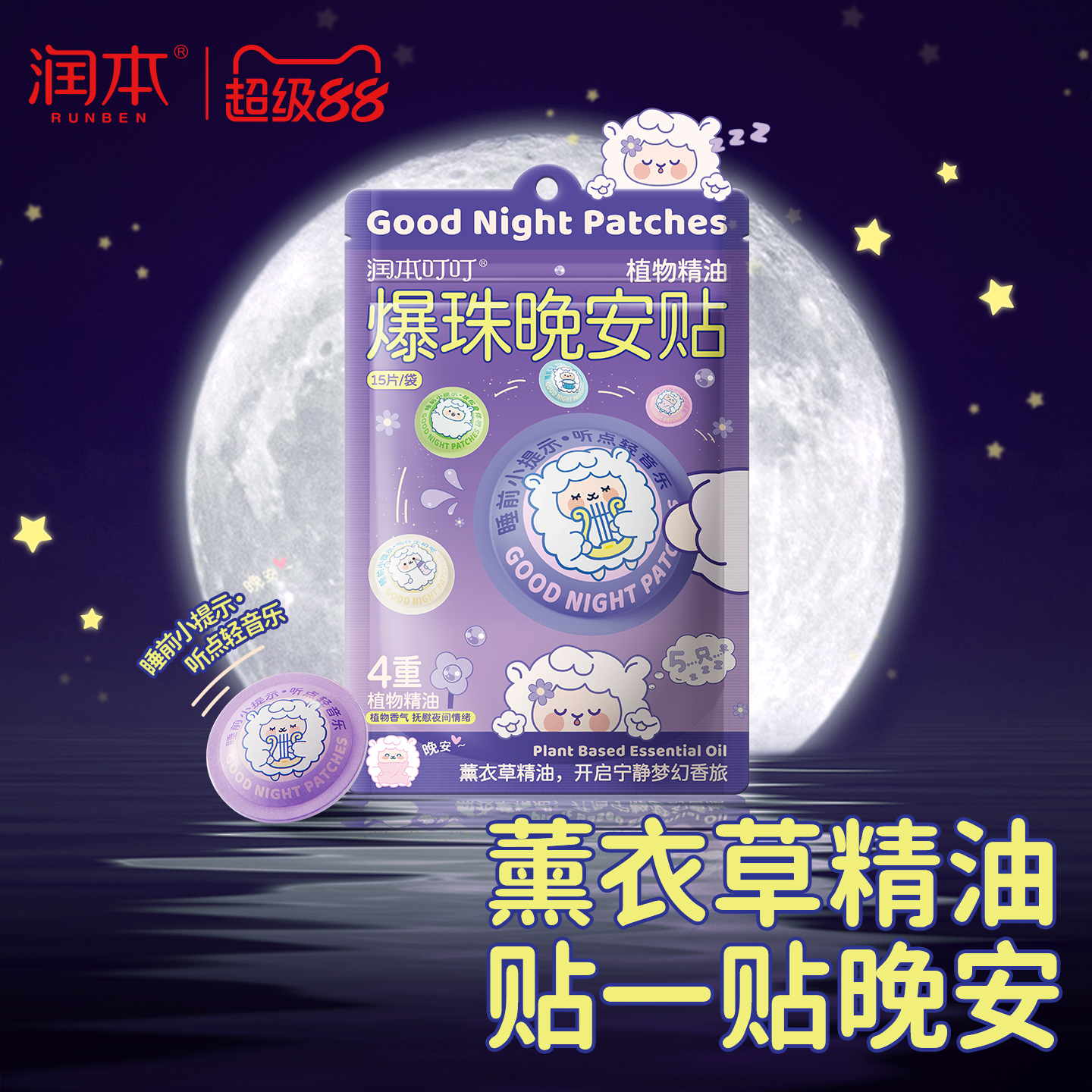 润本薰衣草精油睡眠贴