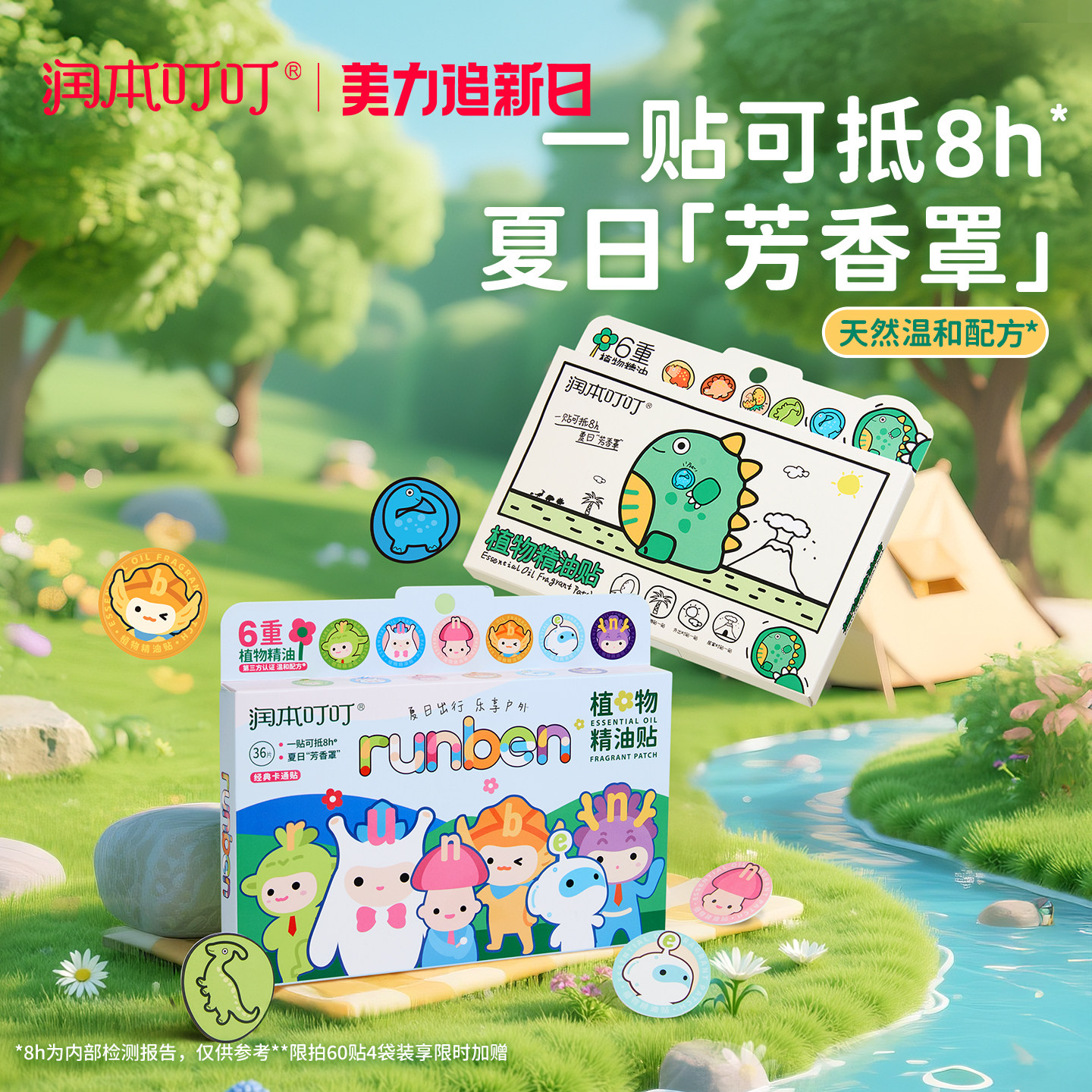 润本植物精油贴宝宝儿童学生专用卡通贴成人大人可用户外随身贴纸