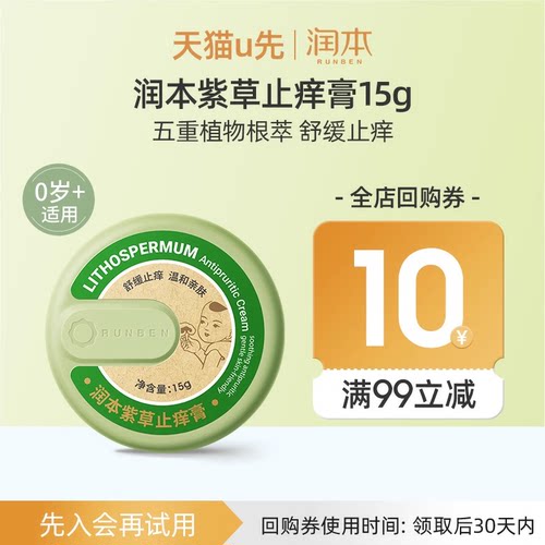【会员优先购】润本紫草止痒膏15g
