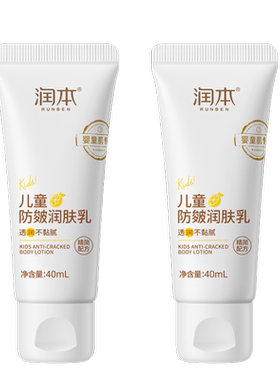 润本儿童防皴润肤乳40mlx2支装