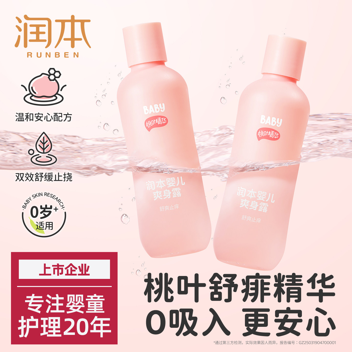润本桃子水婴儿爽身露宝宝新生痱子水专用液体爽身粉儿童桃叶精华