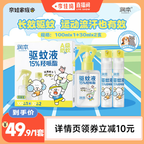 【李佳琦直播间】润本15%羟哌酯驱蚊喷雾奈娃家族联名