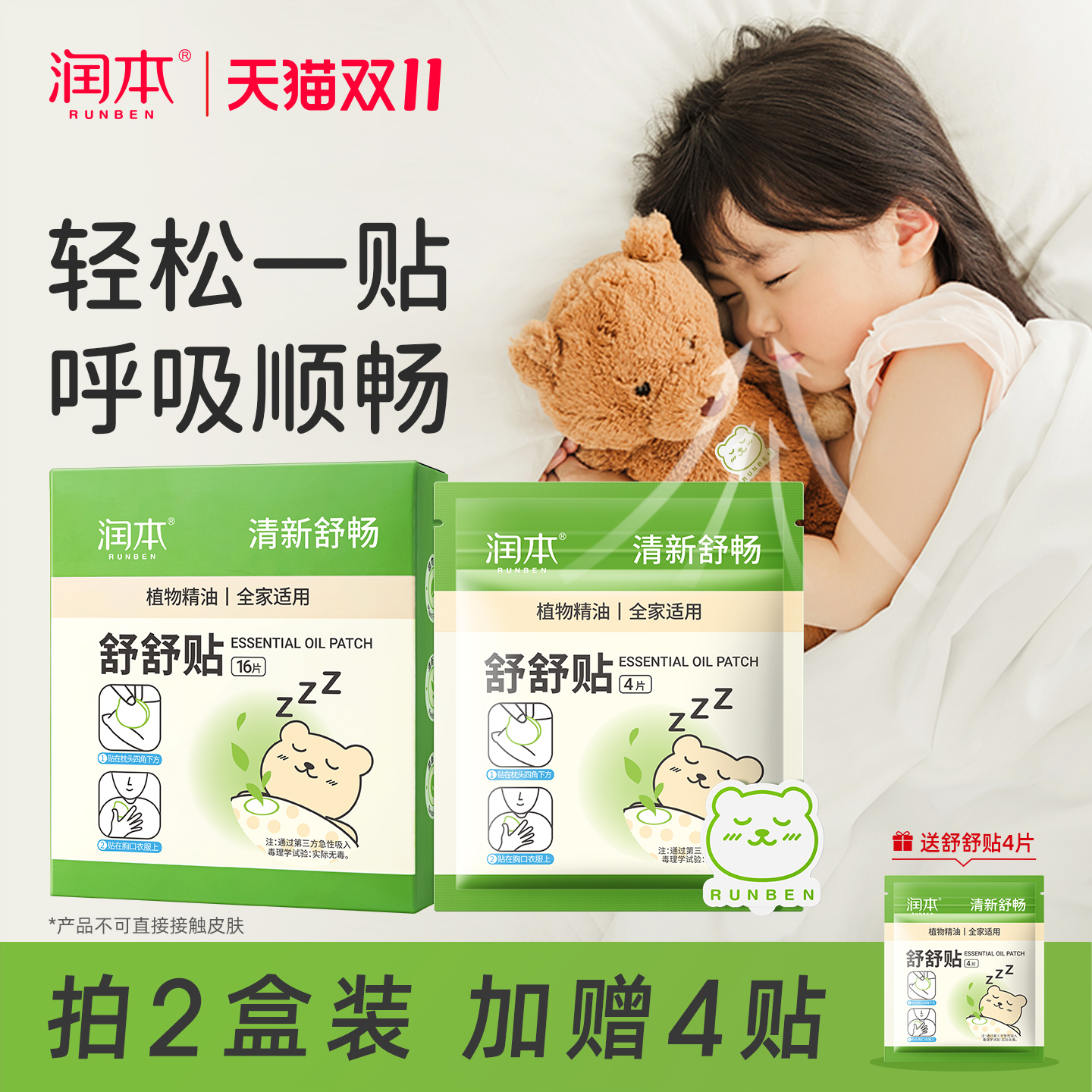 润本植物精油通畅鼻贴吸式舒呼贴