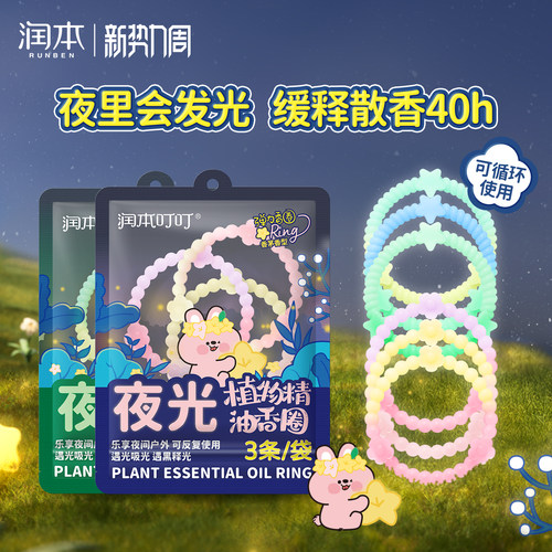 夜间发光|润本植物精油手环