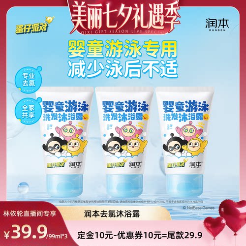 【直播间推荐】润本蛋仔派对游泳专用去氯沐浴露