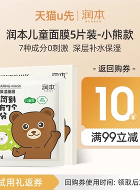 【U先试用】润本儿童面膜5片装-小熊款